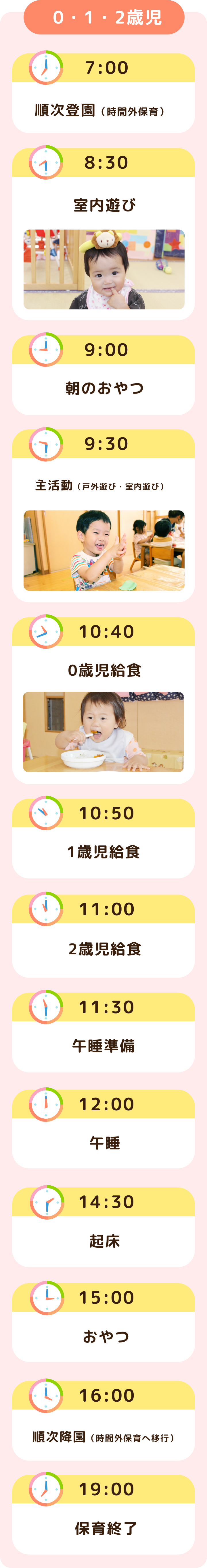 デイリープログラム　0・1・2歳児