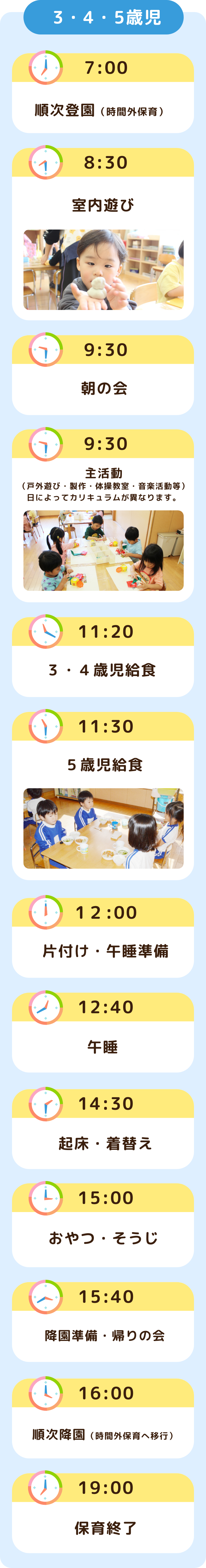 デイリープログラム　3・4・5歳児